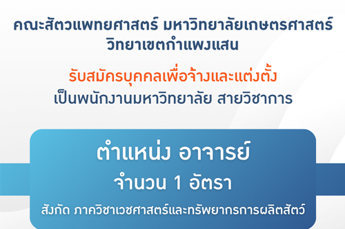 คณะสัตวแพทยศาสตร์ รับสมัครบุคคลเพื่อจ้างและแต่งตั้งเป็นพนักงานมหาวิทยาลัย สายวิชากร ตำแหน่งอาจารย์ จำนวน 1 อัตรา สังกัด ภาควิชาเวชศาสตร์และทรัพยากรการผลิตสัตว์