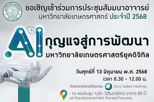 ขอเชิญเข้าร่วมประชุมสัมมนาอาจารย์มหาวิทยาลัยเกษตรศาสตร์ ประจำปี 2568 เรื่อง 
