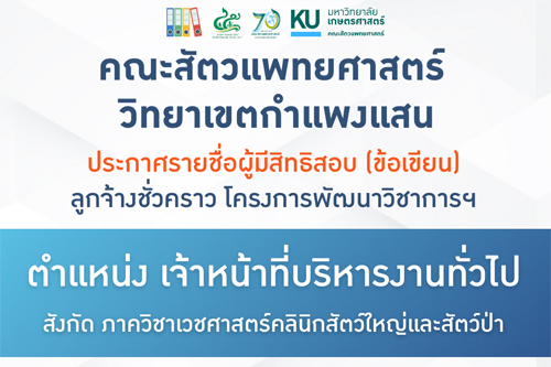 คณะสัตวแพทย์ศาสตร์ ประกาศ รายชื่อผู้มีสิทธิสอบข้อเขียน ตำแหน่งเจ้าหน้าที่บริหารงานทั่วไป สังกัด ภาควิชาเวชศาสตร์คลินิกสัตว์ใหญ่และสัตว์ป่า