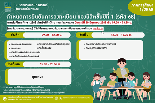 กำหนดการยืนยันการลงทะเบียนเรียน สำหรับนิสิตชั้นปี 1 (รหัส 68) ภาคต้น ปีการศึกษา 2568 วิทยาเขตกำแพงแสน วันศุกร์ที่ 20 มิถุนายน 2568