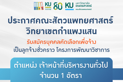 คณะสัตวแพทย์ศาสตร์ ประกาศรับสมัครงาน ตำแหน่งเจ้าหน้าที่บริหารงานทั่วไป สังกัด ภาควิชาเวชศาสตร์คลินิกสัตว์ใหญ่และสัตว์ป่า