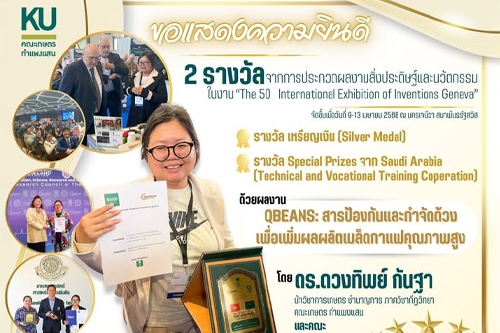2 รางวัล ประกวดผลงานสิ่งประดิษฐ์และนวัตกรรม งาน The 50 International Exhibition of Inventions Geneva