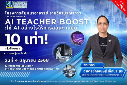ขอเชิญคณาจารย์เข้าร่วมโครงการสัมมนาอาจารย์ รายวิชาบูรณาการ วิทยาเขตกำแพงแสน หัวข้อสัมมนา AI TEACHER BOOST :ใช้ AI อย่างไรให้การสอนง่ายขึ้น 10 เท่า!!!!!