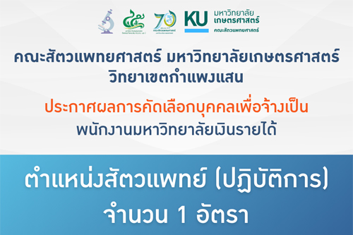 คณะสัตวแพทยศาสตร์ มก.กพส. ประกาศผลการคัดเลือกบุคคลเพื่อจ้างเป็นพนักงานมหาวิทยาลัย ตำแหน่งสัตวแพทย์ (ปฏิบัติการ) สังกัด ศูนย์ชันสูตรโรคสัตว์ กำแพงแสน
