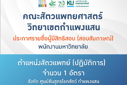 คณะสัตวแพทยศาสตร์ วิทยาเขตกำแพงแสน ประกาศรายชื่อผู้มีสิทธิสอบสอบสัมภาษณ์ ตำแหน่งสัตวแพทย์ (ปฏิบัติการ) จำนวน 1 อัตรา สังกัด ศูนย์ชันสูตรโรคสัตว์ กำแพงแสน