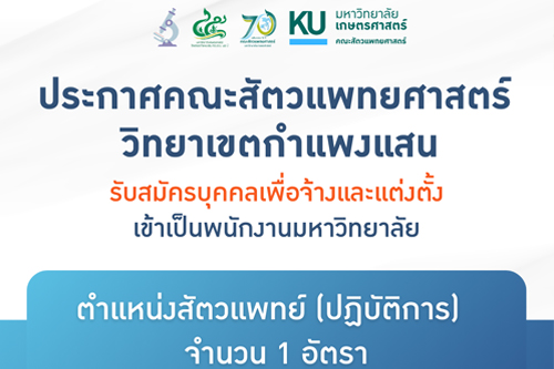 คณะสัตวแพทย์ศาสตร์ ประกาศรับสมัครพนักงานมหาวิทยาลัย ตำแหน่งสัตวแพทย์ (ปฏิบัติการ) สังกัดศูนย์ชันสูตรโรคสัตว์ กำแพงแสน