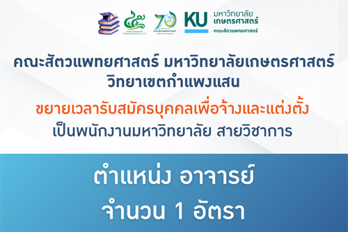 คณะสัตวแพทยศาสตร์ มก.กพส. ขยายเวลารับสมัครพนักงานมหาวิทยาลัย สายวิชาการ ตำแหน่ง อาจารย์ สังกัดภาควิชาสัตวแพทยสาธารณสุขศาสตร์
