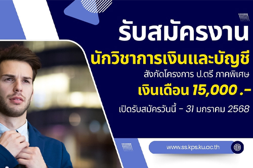 คณะวิทยาศาสตร์การกีฬาและสุขภาพ ประกาศรับสมัครบุคคลเพื่อบรรจุเป็นพนักงานมหาวิทยาลัยเงินรายได้ ในตำแหน่ง นักวิชาการเงินและบัญชี จำนวน 1 อัตรา