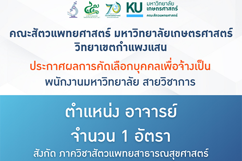 คณะสัตวแพทยศาสตร์ มก.กพส. ประกาศผลบุคคลเพื่อจ้างและแต่งตั้งเข้าเป็นพนักงานมหาวิทยาลัย สายวิชาการ ตำแหน่งอาจารย์ สังกัด ภาควิชาสัตวแพทยสาธารณสุขศาสตร์