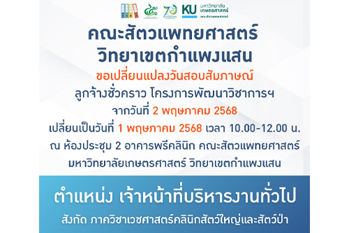 คณะสัตวแพทยศาสตร์ วิทยาเขตกำแพงแสน ขอเปลี่ยนแปลงวันสอบสัมภาษณ์ ตำแหน่งเจ้าหน้าที่บริหารงานทั่วไป สังกัดภาควิชาเวชศาสตร์คลินิกสัตว์ใหญ่และสัตว์ป่า