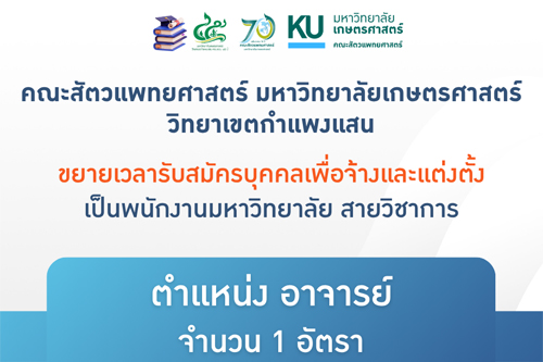 ขยายเวลารับสมัครบุคคลเพื่อจ้างและแต่งตั้งเป็นพนักงานมหาวิทยาลัย สายวิชาการ ตำแหน่งอาจารย์ จำนวน 1 อัตรา สังกัด ภาควิชาเวชศาสตร์และทรัพยากรการผลิตสัตว์