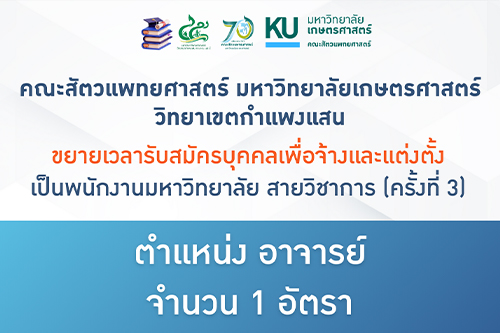 คณะสัตวแพทยศาสตร์ มก.กพส. ขยายเวลารับสมัคร พนักงานมหาวิทยาลัย สายวิชาการ ครั้งที่ 3 ตำแหน่ง อาจารย์ สังกัด ภาควิชาเวชศาสตร์และทรัพยากรการผลิตสัตว์