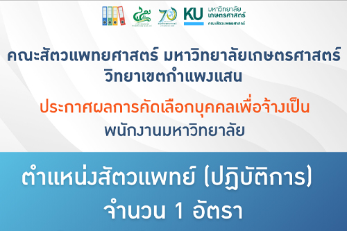 ประกาศผลการคัดเลือกบุคคลเพื่อจ้างเป็นพนักงานมหาวิทยาลัย ตำแหน่งสัตวแพทย์ (ปฏิบัติการ) จำนวน 1 อัตรา สังกัด โรงพยาบาลสัตว์ มหาวิทยาลัยเกษตรศาสตร์ หัวหิน