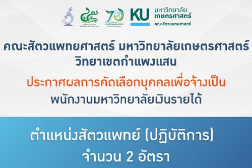 คณะสัตวแพทยศาสตร์ มก.กพส. ประกาศผลการคัดเลือกบุคคลเพื่อจ้างเป็นพนักงานมหาวิทยาลัย ตำแหน่งสัตวแพทย์ (ปฏิบัติการ) สังกัด โรงพยาบาลสัตว์ มหาวิทยาลัยเกษตรศาสตร์ หัวหิน