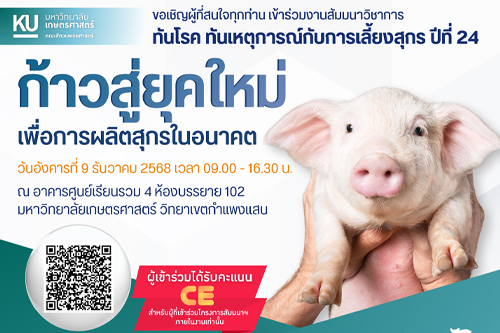 ขอเชิญเข้าร่วมโครงการสัมมนาวิชาการ ทันโรคทันเหตุการณ์กับการเลี้ยงสุกร ปีที่ 24 ก้าวสู้ยุคใหม่เพื่อการผลิตสุกรในอนาคต