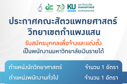 คณะสัตวแพทย์ศาสตร์ ประกาศรับสมัครงาน ตำแหน่งนักวิทยาศาสตร์ และตำแหน่งพนักงานทั่วไป สังกัด โรงพยาบาลสัตว์มหาวิทยาลัยเกษตรศาสตร์ หัวหิน