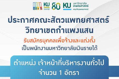 คณะสัตวแพทย์ศาสตร์ ประกาศรับสมัครงาน ตำแหน่งเจ้าหน้าที่บริหารงานทั่วไป สังกัด งานบริหารและธุรการ กำแพงแสน