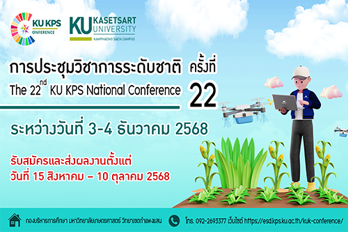ขอเชิญเข้าร่วม! การประชุมวิชาการระดับชาติ ครั้งที่ 22 The 22nd KU KPS National Conference