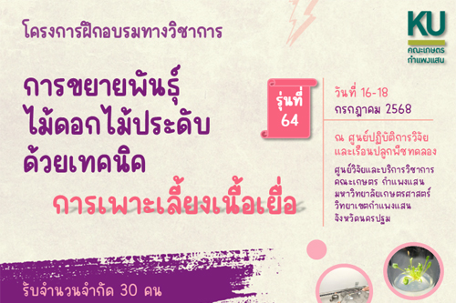โครงการฝึกอบรมการเพาะเลี้ยงเนื้อเยื่อไม้ดอกไม้ประดับฯ รุ่น 64