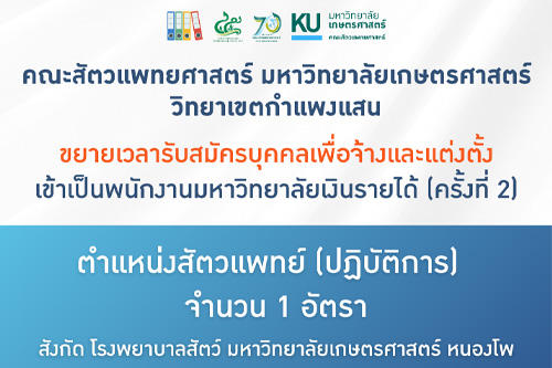 คณะสัตวแพทยศาสตร์ มก.กพส. ขยายเวลารับสมัครบุคคลเพื่อจ้างและแต่งตั้ง เข้าเป็นพนักงานมหาวิทยาลัยเงินรายได้ (ครั้งที่ 2) ตำแหน่งสัตวแพทย์ (ปฏิบัติการ) สังกัด โรงพยาบาลสัตว์ มหาวิทยาลัยเกษตรศาสตร์ หนองโพ