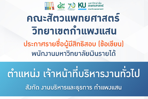 คณะสัตวแพทย์ศาสตร์ ประกาศ รายชื่อผู้มีสิทธิสอบข้อเขียน ตำแหน่งเจ้าหน้าที่บริหารงานธุรการ