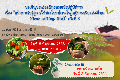 ขอเชิญชวนร่วมฝึกอบรมเชิงปฏิบัติการ เรื่อง 