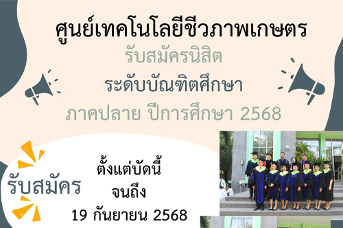 ศูนย์เทคโนโลยีชีวภาพเกษตร เปิดรับสมัครนิสิต ระดับบัณฑิตศึกษา ภาคปลาย ปีการศึกษา 2568 ตั้งแต่บัดนี้ จนถึง วันที่ 19 กันยายน 68 