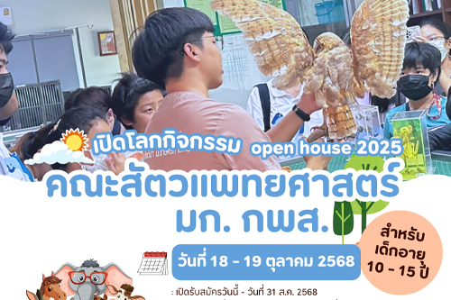 คณะสัตวแพทยศาสตร์ มหาวิทยาลัยเกษตรศาสตร์ วิทยาเขตกำแพงแสน จัดโครงการเปิดโลกกิจกรรม Open house 2025 สำหรับ เด็กอายุ 10 -15 ปีระหว่างวันที่ 18-19 ตุลาคม 2568