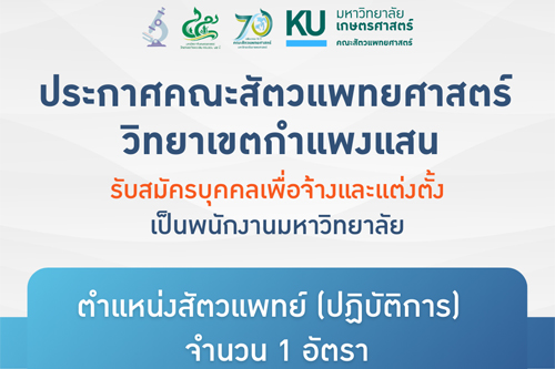 คณะสัตวแพทย์ศาสตร์ วิทยาเขตกำแพงแสน ประกาศรับสมัครงาน ตำแหน่งสัตวแพทย์ (ปฏิบัติการ) สังกัด โรงพยาบาลสัตว์มหาวิทยาลัยเกษตรศาสตร์ หัวหิน