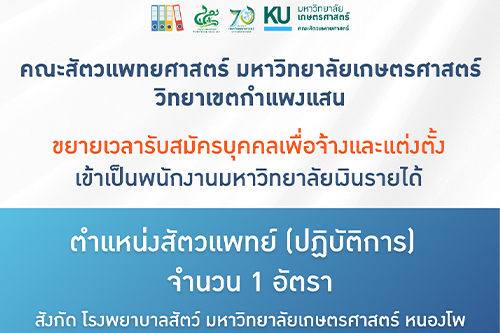ขยายเวลารับสมัครบุคคลเพื่อจ้างและแต่งตั้งเป็นพนักงานมหาวิทยาลัยเงินรายได้ ตำแหน่งสัตวแพทย์ (ปฏิบัติการ) จำนวน 1 อัตรา สังกัด โรงพยาบาลสัตว์ มหาวิทยาลัยเกษตรศาสตร์ หนองโพ