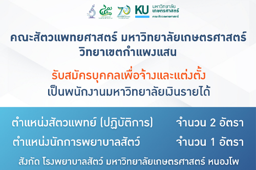 คณะสัตวแพทยศาสตร์ มก.กพส. ประกาศรับสมัครพนักงานมหาวิทยาลัยเงินรายได้ ตำแหน่งสัตวแพทย์ (ปฏิบัติการ ) และ ตำแหน่งนักการพยาบาลสัตว์ สังกัด โรงพยาบาลสัตว์ มหาวิทยาลัยเกษตรศาสตร์ หนองโพ
