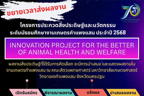 ขยายเวลาส่งผลงาน โครงการประกวดสิ่งประดิษฐ์และนวัตกรรม ระดับมัธยมศึกษางานเกษตรกำแพงแสน ประจำปี 2568 INNOVATION PROJECT FOR THE BETTER OF ANIMAL HEALTH AND WELFARE