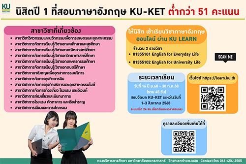 📣 นิสิตที่สอบภาษาอังกฤษ KU-KET ต่ำกว่า 51 คะเเนน ให้นิสิตเข้าเรียนวิชาภาษาอังกฤษ ออนไลน์ผ่าน KU LEARN 
