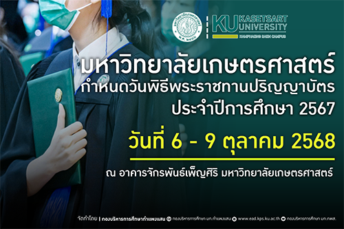 ประกาศมหาวิทยาลัยเกษตรศาสตร์ เรื่อง  กำหนดลำดับคณะในวันพิธีพระราชทานปริญญาบัตร  มหาวิทยาลัยเกษตรศาสตร์  ประจำปีการศึกษา 2567