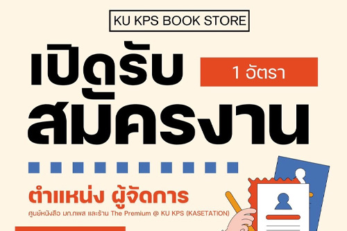 KU KPS BOOK STORE เปิดรับสมัครพนักงาน ตำแหน่งผู้จัดการ ศูนย์หนังสือ มก.กพส. และร้าน The Premium @ KU KPS