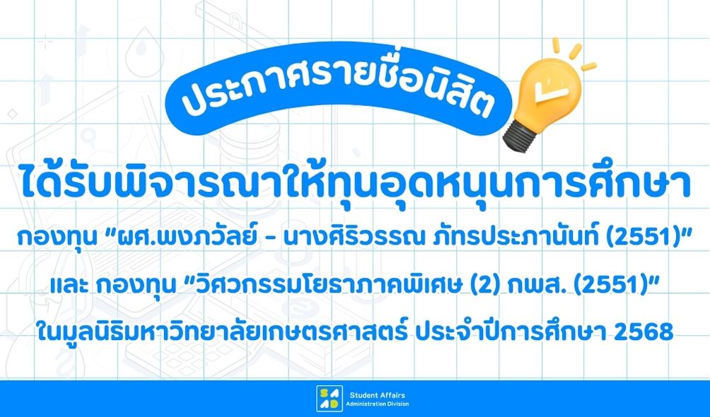 ประกาศรายชื่อนิสิตที่ได้รับการพิจารณาให้ทุนอุดหนุนการศึกษา กองทุน 