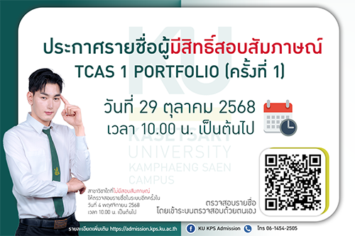 ประกาศรายชื่อผู้มีสิทธิ์สอบสัมภาษณ์ TCAS 1 Portfolio (ครั้งที่ 1)