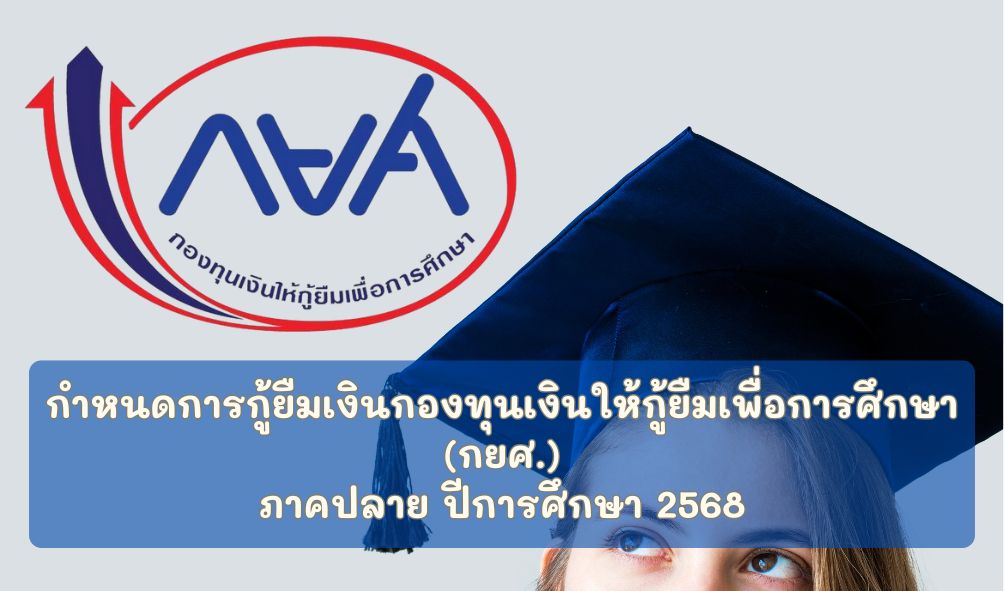 T กยศ ปลาย 68