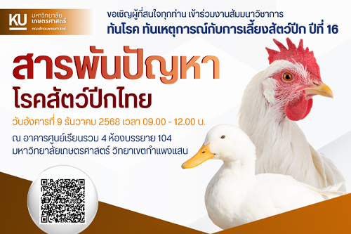 ขอเชิญผู้ที่สนใจทุกท่าน เข้าร่วมงานสัมมนาวิชาการ ทันโรค ทันเหตุการณ์สัตว์ปีก ปีที่ 16 หัวข้อ 