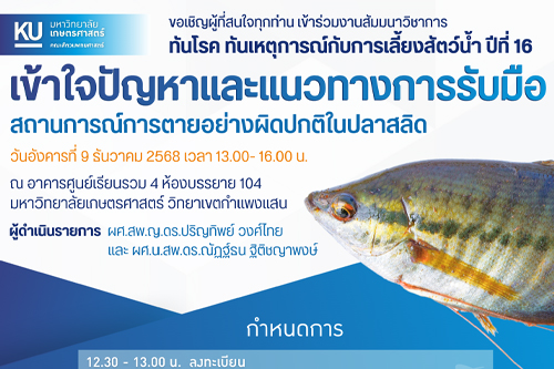 ขอเชิญผู้ที่สนใจทุกท่าน เข้าร่วมงานสัมมนาวิชาการ ทันโรค ทันเหตุการณ์กับการเลี้ยงสัตว์น้ำ ปีที่ 16 หัวข้อ 