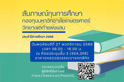ประชาสัมพันธ์การสัมภาษณ์ทุนการศึกษา กองทุน มก.กพส. ประจำปีการศึกษา 2568