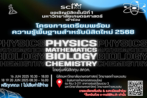 ขอเชิญนิสิตชั้นปีที่ 1 มหาวิทยาลัยเกษตรศาสตร์ เข้าร่วม โครงการเตรียมพร้อม ความรู้พื้นฐานสำหรับนิสิตใหม่ 2568 👨‍🔬Physics 🧮 Mathematics 🌿Biology 🧪Chemistry