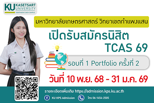 เปิดรับสมัครนิสิตใหม่ TCAS 69 รอบที่ 1 Portfolio ครั้งที่ 2