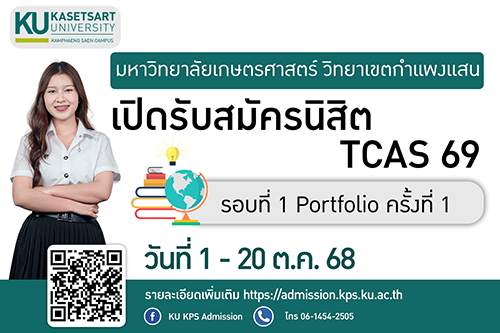 เปิดรับสมัครนิสิตใหม่ TCAS69 รอบ Portfolio ครั้งที่ 1