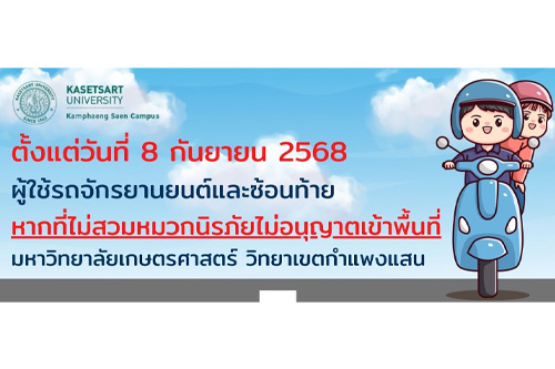 ประกาศตั้งแต่วันที่ 8 กันยายน 2568 ผู้ขับขี่และซ้อนท้ายรถจักรยานยนต์ที่ไม่สวมหมวกนิรภัยไม่อนุญาตให้เข้าพื้นที่มหาวิทยาลัยเกษตรศาสตร์ วิทยาเขตกำแพงแสน
