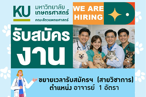 คณะสัตวแพทยศาสตร์ ขยายเวลารับสมัครงาน (สายวิชาการ) ตำแหน่งอาจารย์ สังกัด ภาควิชาสัตวแพทยสาธารณสุขศาสตร์
