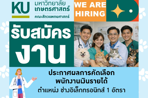 ประกาศผลการคัดเลือก พนักงานเงินรายได้ ตำแหน่งช่างอิเล็กทรอนิกส์ 1 อัตรา สังกัด โรงพยาบาลสัตว์ มหาวิทยาลัยเกษตรศาสตร์ หัวหิน