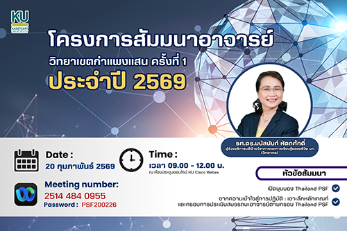ขอเชิญคณาจารย์เข้าร่วมโครงการสัมมนาอาจารย์ วิทยาเขตกำแพงแสน ครั้งที่ 1