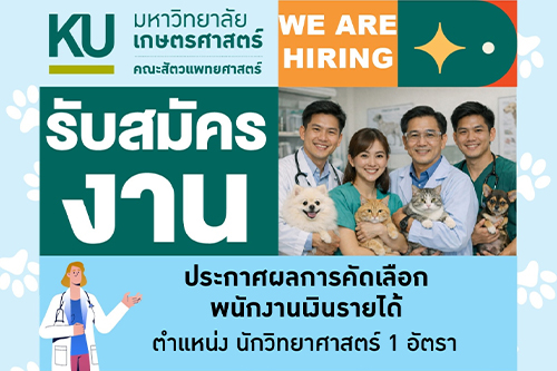 ประกาศผลการคัดเลือก พนักงานเงินรายได้ ตำแหน่งนักวิทยาศาสตร์ 1 อัตรา สังกัด โรงพยาบาลสัตว์ มหาวิทยาลัยเกษตรศาสตร์ หัวหิน