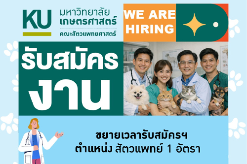 คณะสัตวแพทยศาสตร์ ขยายเวลารับสมัครงาน พนักงานเงินรายได้ ตำแหน่งสัตวแพทย์ สังกัด โรงพยาบาลสัตว์ มหาวิทยาลัยเกษตรศาสตร์ หัวหิน